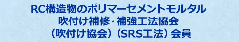 RC構造物のポリマーセメントモルタル吹付け補修・補強工法協会（吹付け協会）（SRS工法）会員